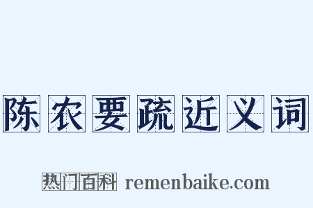 陈农要疏近义词是什么意思的图片